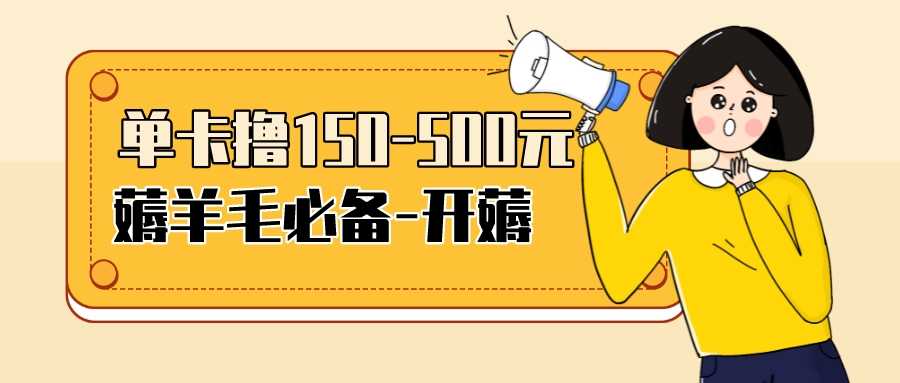（3518期）【低保项目】注册卡撸羊毛，单号可撸150-500-安索博客网