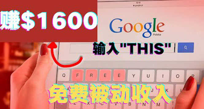 （3517期）利用谷歌搜索特殊关键字赚钱项目，简单操作即可轻松赚1600+美元-安索博客网