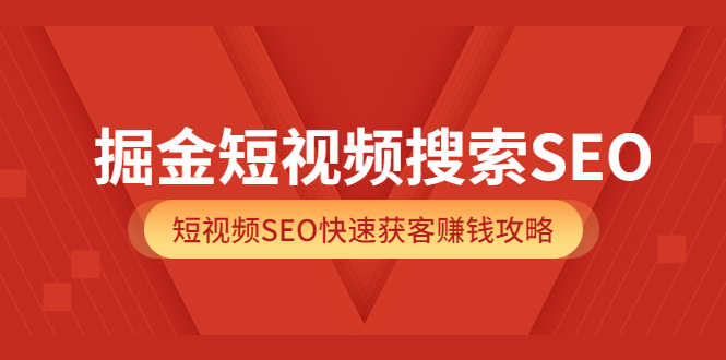 （3513期）掘金短视频搜索SEO，短视频SEO快速获客赚钱攻略-安索博客网