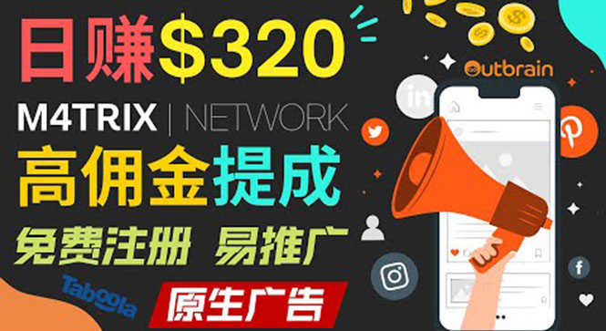 （3512期）通过M4trix联盟营销平台，平均佣金提成70美元，日赚320美元-安索博客网