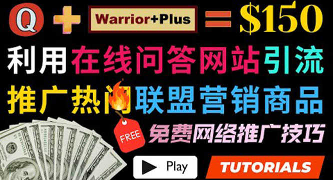 （3510期）使用在线问答平台quora推广热门商品赚钱 ，日赚150美元！-安索博客网