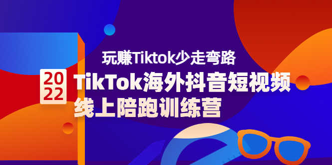 （3509期）TikTok海外抖音短视频线上陪跑训练营，玩赚Tiktok少走弯路-安索博客网