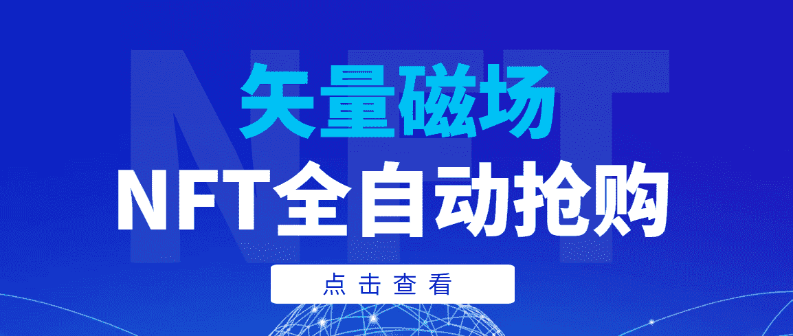 （3507期）【高端精品】矢量磁场NFT全自动抢购，单号抢购500，多线程抢购-安索博客网