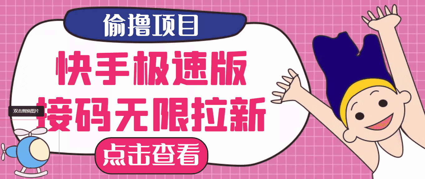 （3505期）【高端精品】最新快手极速版偷撸无限拉新项目，一个人头30块。多号多撸-安索博客网