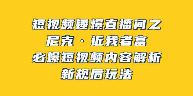 （3503期）短视频锤爆直播间之：尼克·近我者富，必爆短视频内容解析，新规后玩法-安索博客网