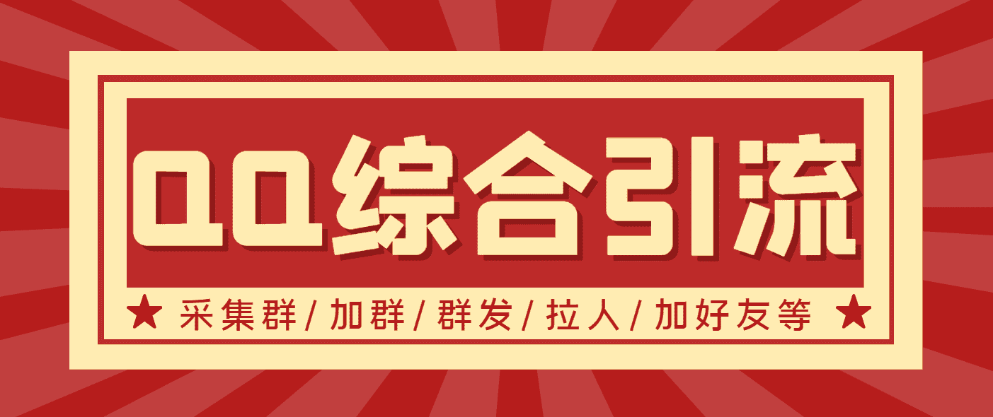 （3504期）【引流必备】最新QQ引流营销助手，采集群/加群/群发/加好友等-安索博客网