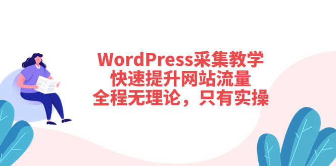 （3500期）WordPress采集教学，快速提升网站流量：全程无理论，只有实操-安索博客网