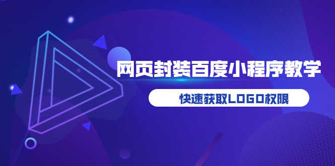 （3501期）如何将H5网页封装成百度小程序教学，快速获取LOGO权限-安索博客网