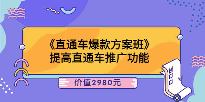 （3502期）《直通车爆款方案班》提高直通车推广功能-安索博客网