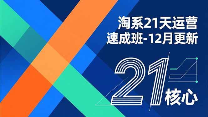 淘系21天运营速成班（12月更新版），上手就能用，轻松掌握赚钱运营的核心技能-安索博客网