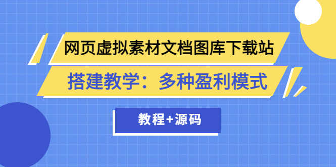 （3494期）网页虚拟素材文档图库下载站搭建教学：多种盈利模式（教程+源码）-安索博客网