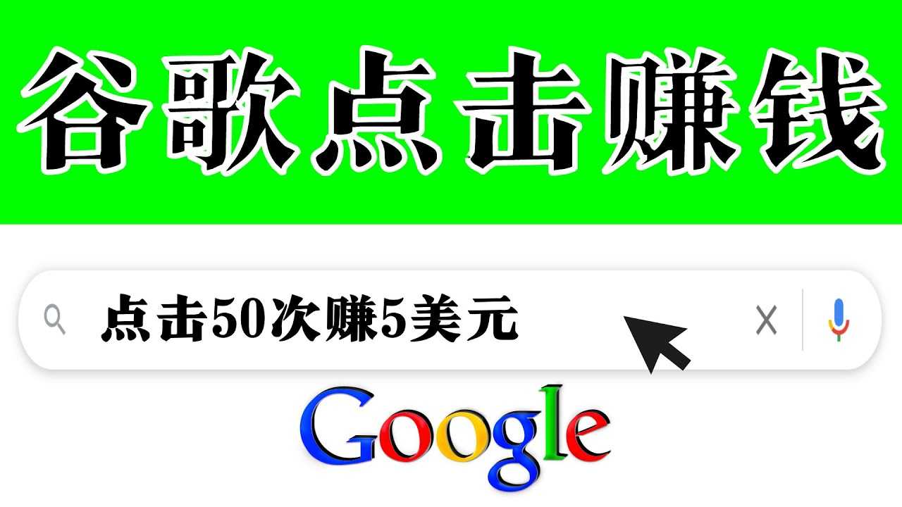 （3493期）分享一个简单项目：通过点击从谷歌赚钱 50次谷歌点击赚钱5美元-安索博客网