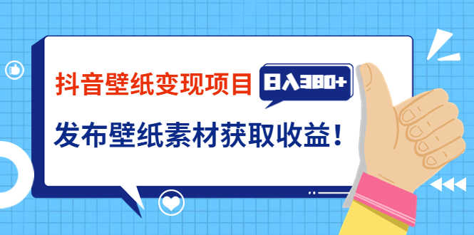 （3488期）抖音壁纸变现项目：实战日入380+发布壁纸素材获取收益！-安索博客网