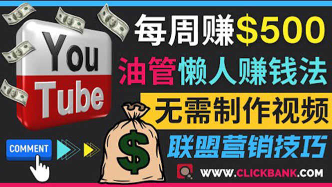 （3485期）通过YouTube推广联盟营销商品赚钱，只需发布留言，每周赚500美元-安索博客网