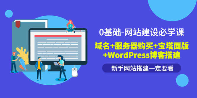 （3483期）0基础-网站建设必学课：域名+服务器购买+宝塔面版+WordPress博客搭建-安索博客网