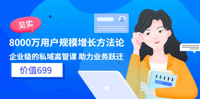 （3479期）见实·8000万用户规模增长方法论 企业级私域高管课 助力业务跃迁-安索博客网