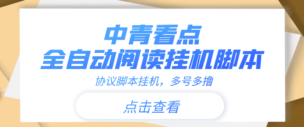 （3480期）【高端精品】中青看点全自动挂机协议脚本可多号多撸，外面工作室偷撸项目-安索博客网