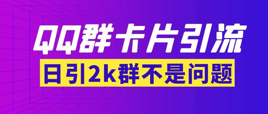 （3477期）【暴力引流】外面收费299QQ群最新卡片引流技术，日引2000人(群发软件+教程)-安索博客网