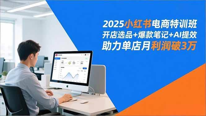 2025小红书电商实战课：开店选品、爆款笔记、AI提效，单店月赚3万+不是梦-安索博客网