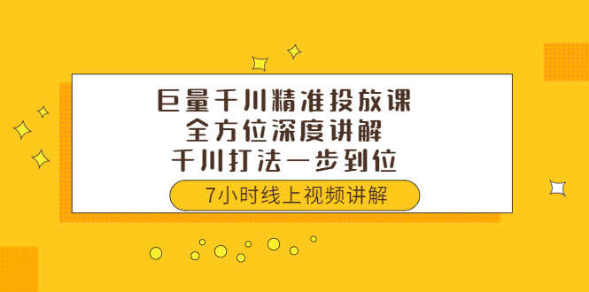 （3473期）巨量千川精准投放课：全方位深度讲解，千川打法一步到位（价值3980）-安索博客网