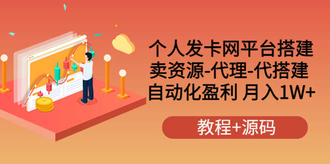 （3471期）个人发卡网平台搭建，卖资源-代理-代搭建 自动化盈利 月入1W+（教程+源码）-安索博客网
