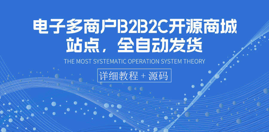 （3470期）电子多商户B2B2C开源商城站点，全自动发货 可卖虚拟产品（教程+源码）-安索博客网