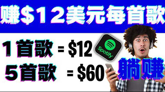 （3466期）听歌赚美金项目，每听一首歌就赚12美元，结合推送网站赚更多【视频教程】-安索博客网