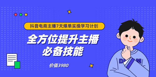 （3464期）抖音商家自播7天起号爆单计划：快速入局抖音直播电商 打造高效变现直播商-安索博客网