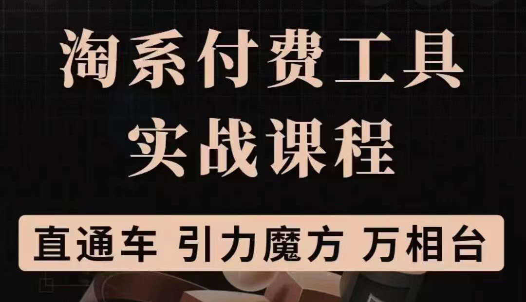 （3460期）淘系付费工具实战课程【直通车、引力魔方】战略优化，实操演练-安索博客网