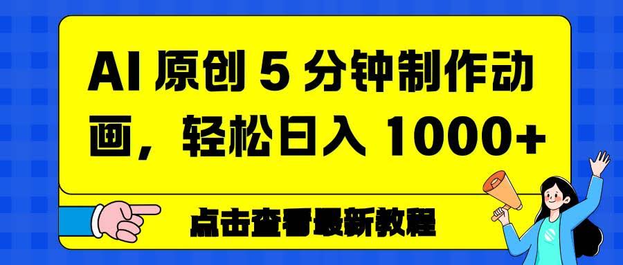 5分钟搞定AI动画，每天轻松赚1000+，这也太香了吧！-安索博客网