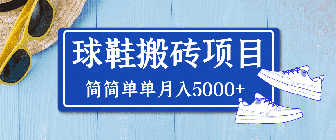 （3456期）得物球鞋搬砖项目，搬砖单双利润在60-300，简简单单月入5000+-安索博客网