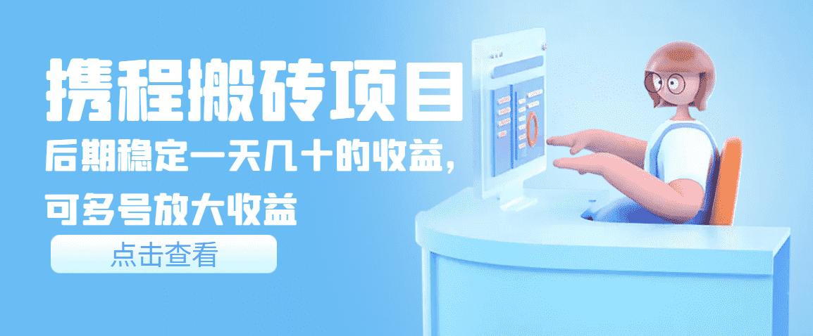 （3457期）携程搬砖项目，后期稳定一天几十的收益，可多号放大收益-安索博客网