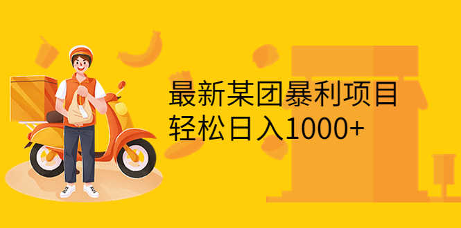 （3455期）最新某团暴利项目，无门槛优惠券玩法 一单200-1000，一天收入1000+-安索博客网