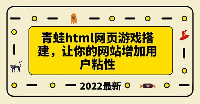 （3451期）搭建一个青蛙游戏html网页，让你的网站增加用户粘性（搭建教程+源码）-安索博客网
