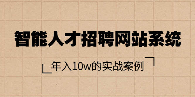 （3453期）智能人才招聘网站系统，年入10w的实战案例（搭建教程+源码）-安索博客网