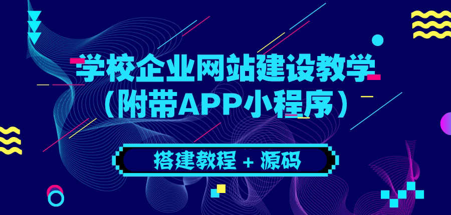 （3452期）学校企业网站建设教学：电脑版+手机端（附带APP小程序）-安索博客网