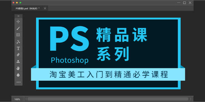 （3454期）photoshop精品课系列：淘宝美工入门到精通必学课程（全套视频教程）-安索博客网