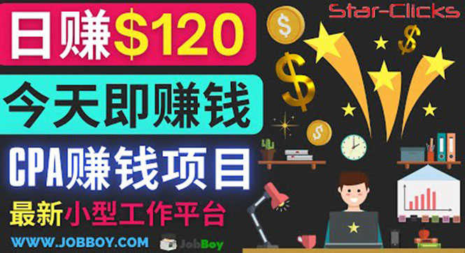 （3450期）通过新小型工作网站推广CPA项目 每单10美元 每天赚120美元-安索博客网
