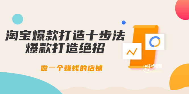 （3447期）幕思城-淘宝爆款打造十步法：爆款打造绝招，做一个赚钱的店铺（10节课）-安索博客网