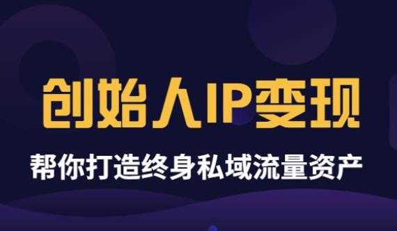 （3443期）波波来了《创始人IP变现》精华版，帮你打造终身私域流量资产（无水印）-安索博客网