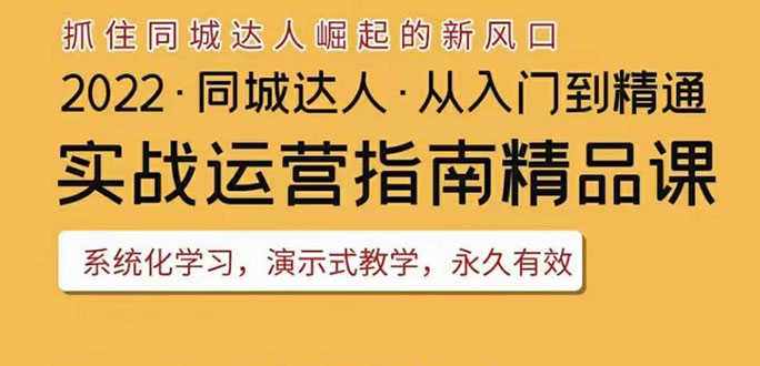 （3444期）2022抖音同城团购达人实战运营指南，干货满满，实操性强，从入门到精通-安索博客网