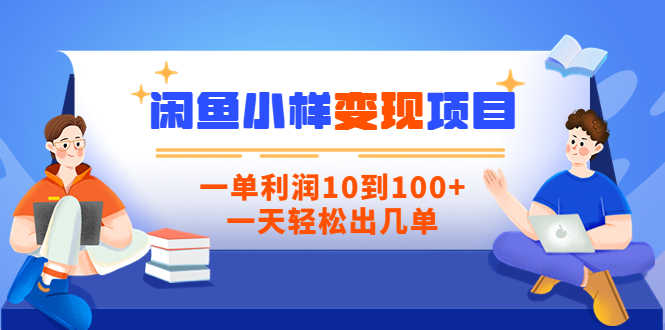 （3442期）【信息差小项目】闲鱼小样变现项目，一单利润10到100+，一天轻松出几单-安索博客网