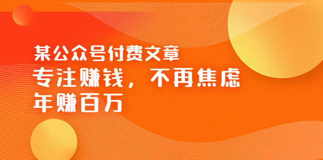 （3440期）某公众号付费文章《专注赚钱，不再焦虑，年赚百万》焦虑，不赚钱，解药在这-安索博客网