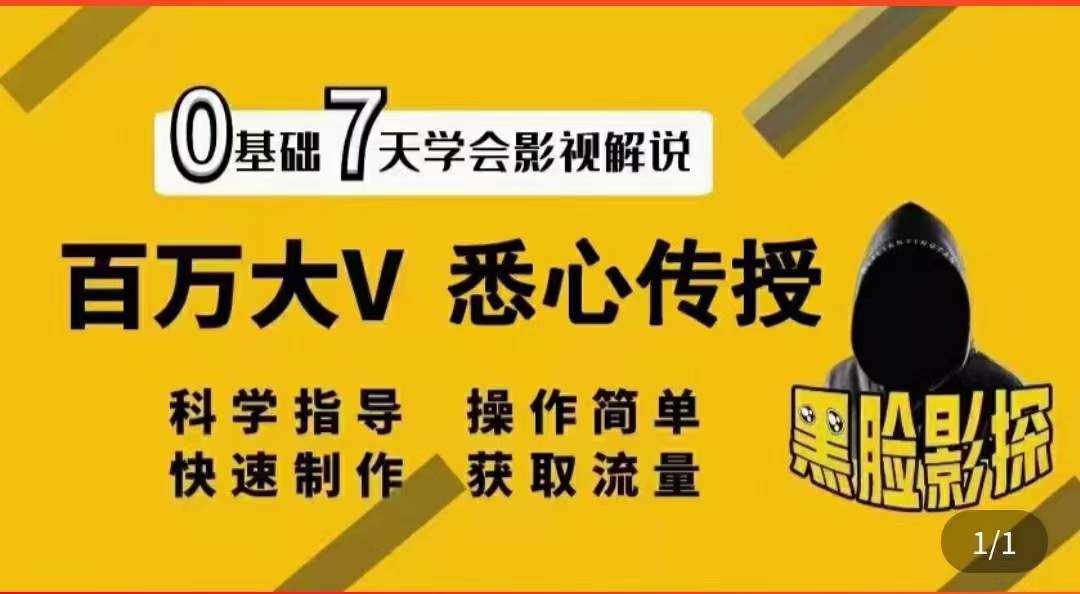 （3436期）影视解说7天速成法：百万大V 悉心传授，快速制做 获取流量-安索博客网
