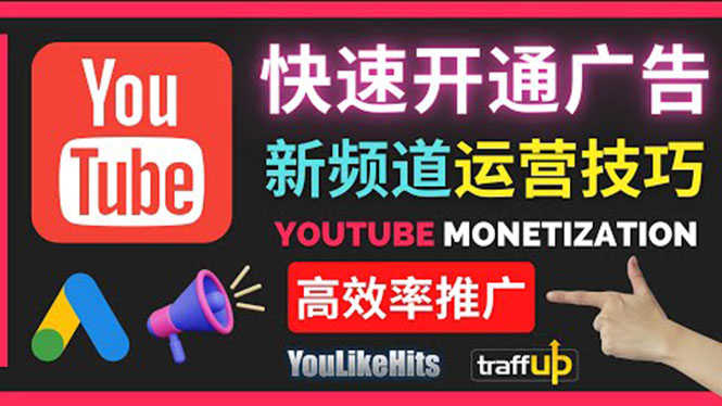 （3432期）Youtube油管新频道如何快速开通广告获利：快速获取粉丝和收益的方法-安索博客网