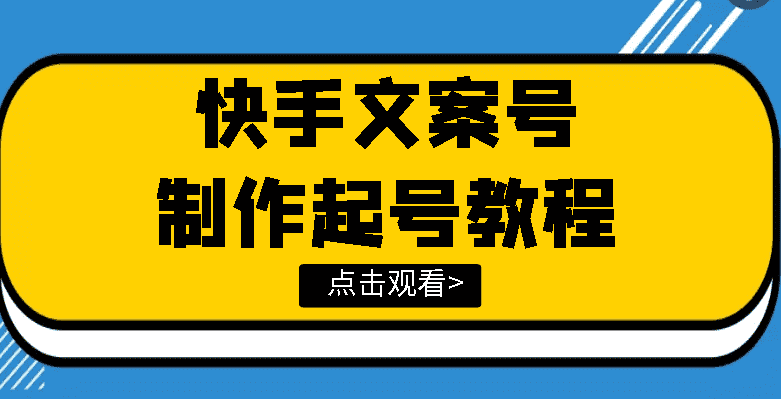 （3431期）快手某主播价值299文案视频号玩法教程，带你快速玩转快手文案视频账号-安索博客网