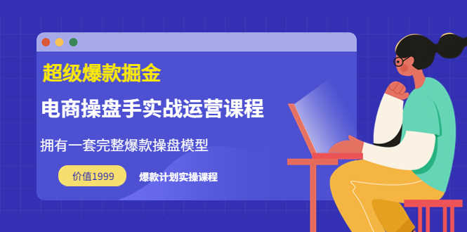 （3427期）万游青云·超级爆款掘金【电商操盘手实战运营课程】价值1999元-安索博客网