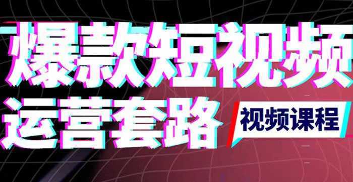 （3422期）2022年新版短视频如何上热门实操运营思路，涨粉10W+背后经验（17节视频课）-安索博客网