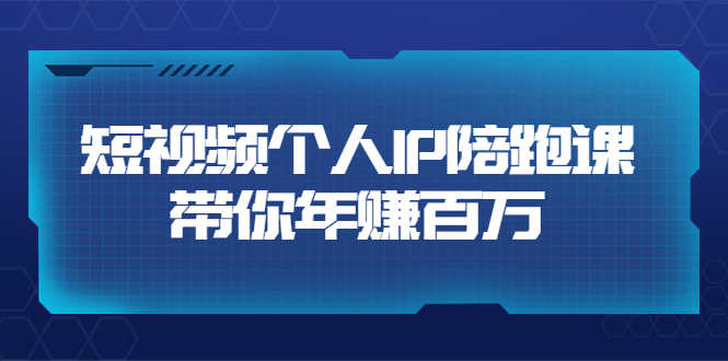（3421期）短视频个人IP：年赚百万陪跑课（123节视频课）-安索博客网