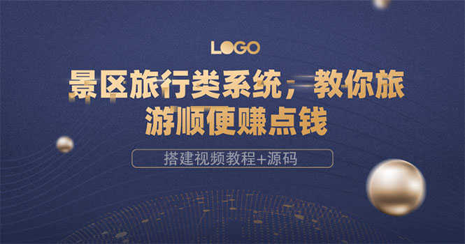 （3419期）景区旅行类系统，教你旅游顺便赚点钱（搭建视频教程+源码）-安索博客网